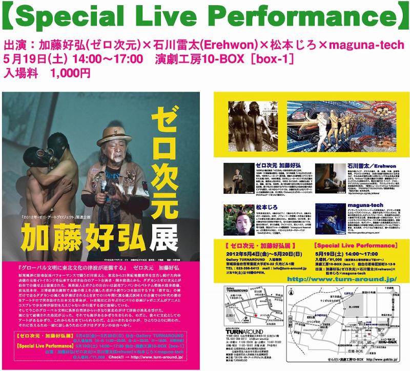 【ゼロ次元　加藤好弘展】　（「2012年・ゼロ・アートプロジェクト」関連企画）