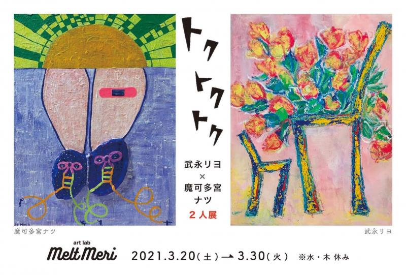 トク トク トク　武永リヨ×魔可多宮ナツ 2人展