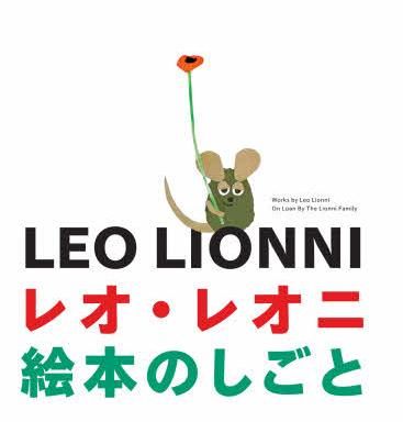 レオ･レオニ 絵本のしごと LEO LIONNI BOOK! ART! BOOK!