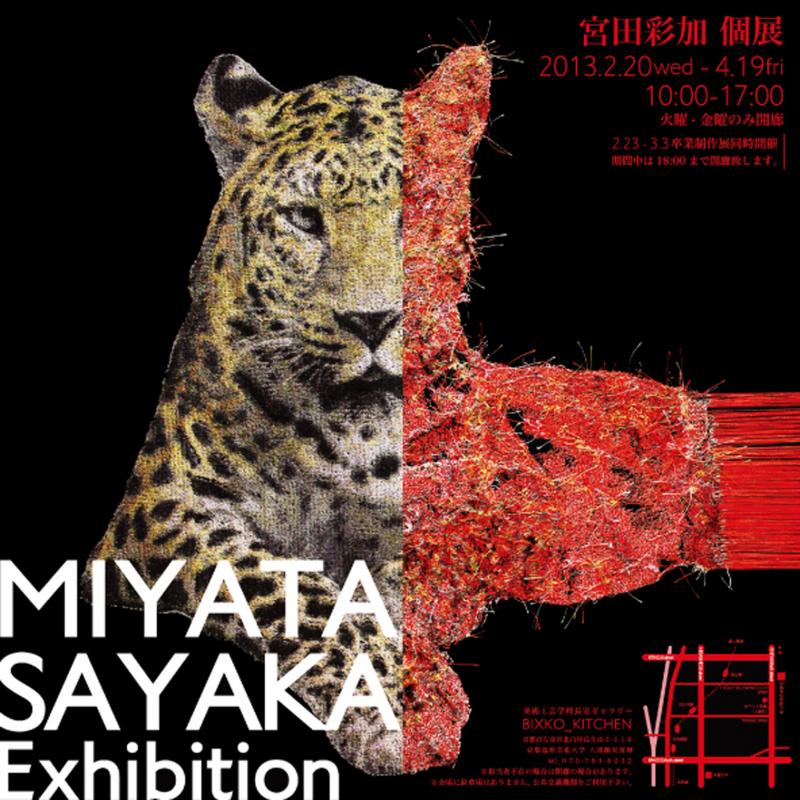 宮田彩加 個展