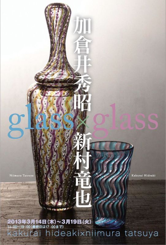 glass×glass 加倉井秀昭×新村竜也
