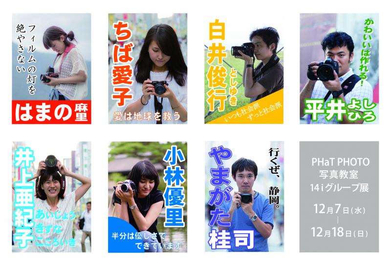 PHaT PHOTO 写真教室 14i グループ展 2016