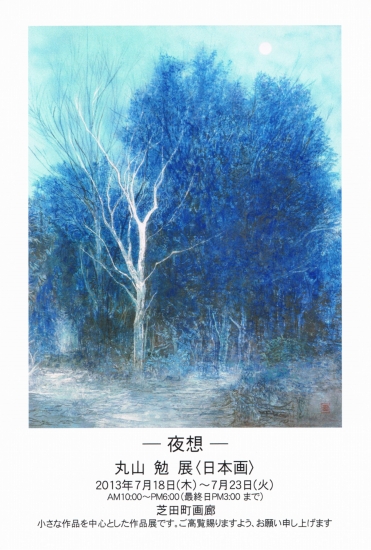 ─ 夜想 ─　丸山 勉 展 ＜日本画＞