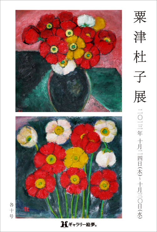 粟津杜子展