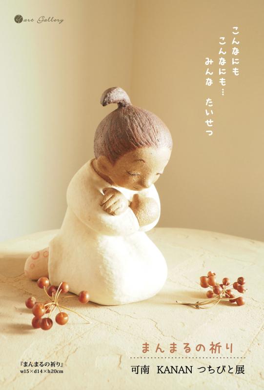 可南　つちびと展 　まんまるの祈り