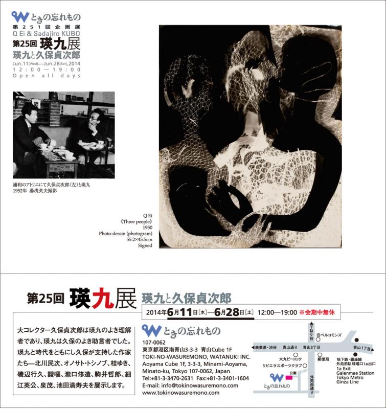 第25回瑛九展 瑛九と久保貞次郎