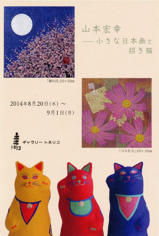 山本宏幸　－小さな日本がと招き猫