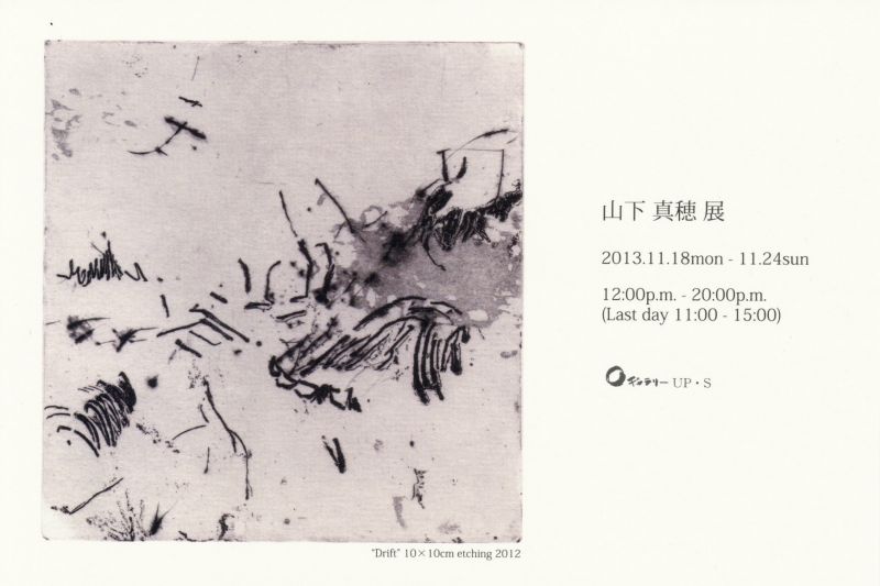 山下真穂展