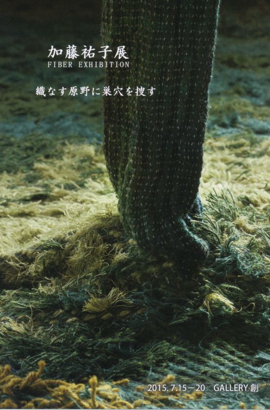 加藤祐子展　FIBER EXHIBITION　織りなす原野に巣穴を捜す