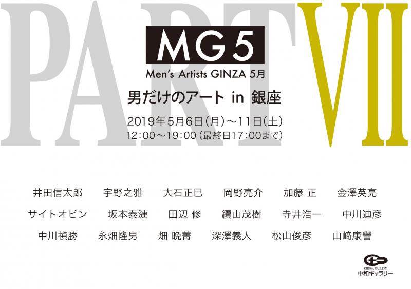 第７回 男だけのアート in 銀座 - MＧ５ -