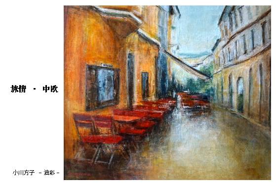 小川方子個展