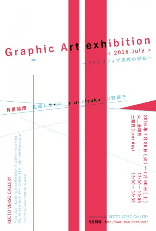 Graphic Art exhibition < 2016.July > 〜クリエイティブ表現の現在〜