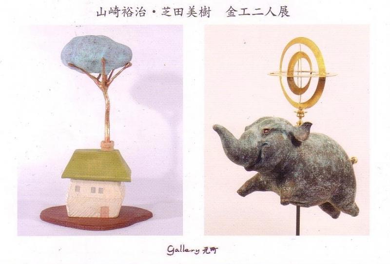 山崎裕治・芝田美樹　金工二人展