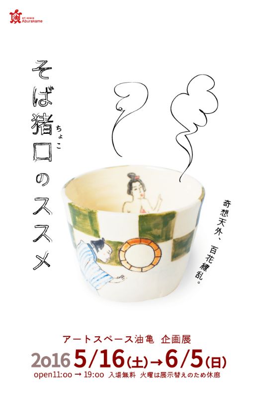 アートスペース油亀企画展 「そば猪口のススメ」