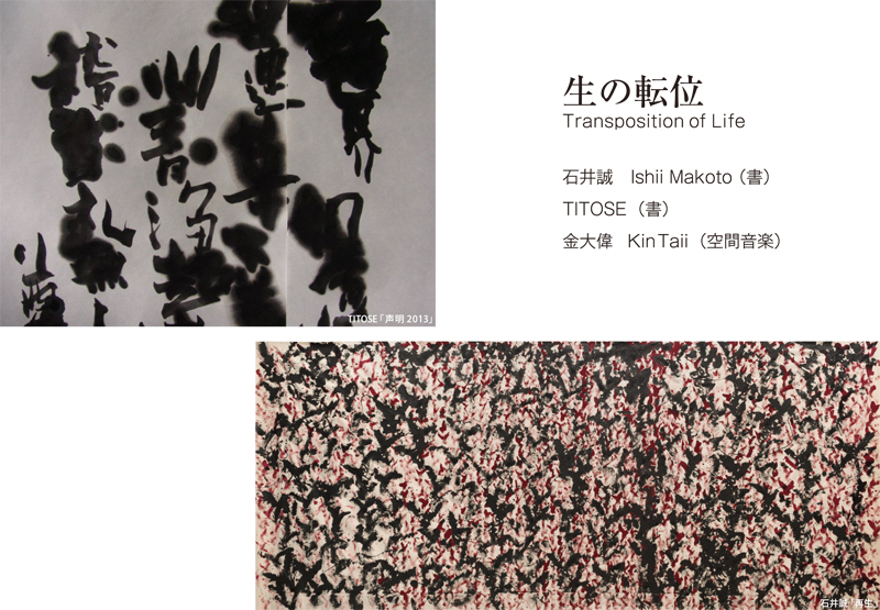 生の転位 -Transposition of Life-