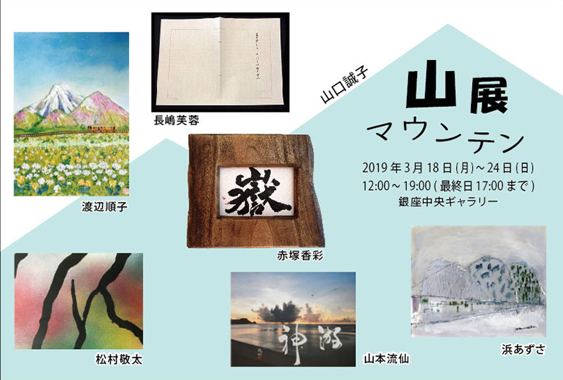 山展（マウンテン）