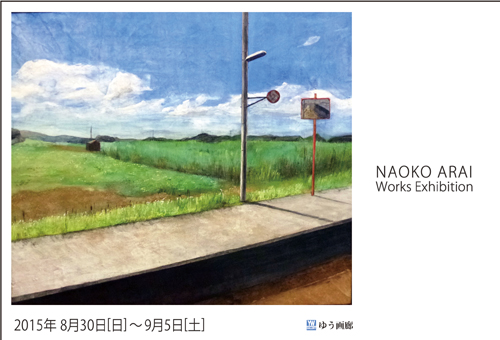荒井直子展