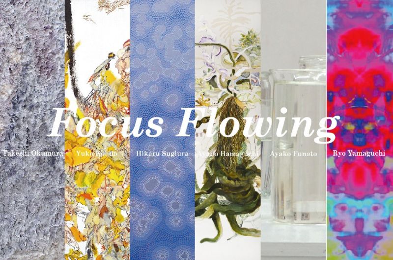 Focus Flowing ｜奥村 岳史・近藤 夕琴・杉浦 光・濱口 綾乃・舩戸 彩子・山口 諒