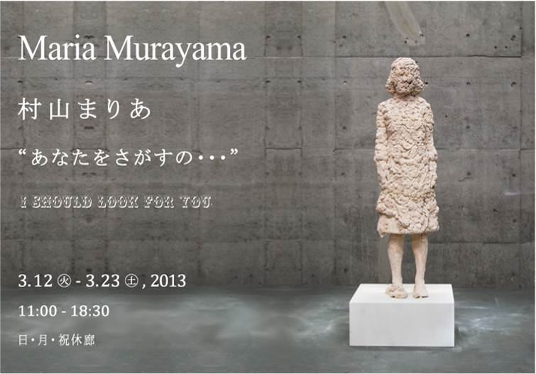 村山まりあ展「あなたをさがすの・・・」