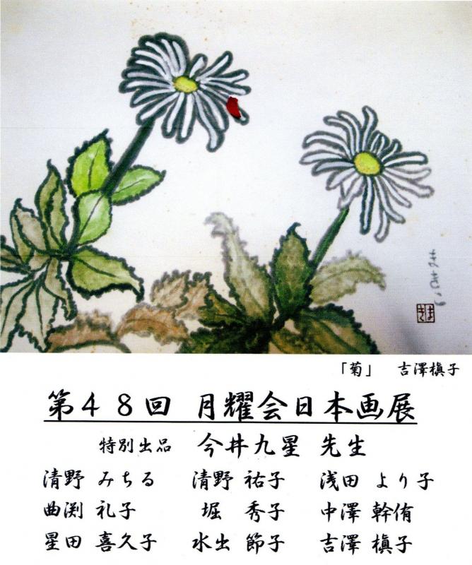 第48回 月耀会日本画展