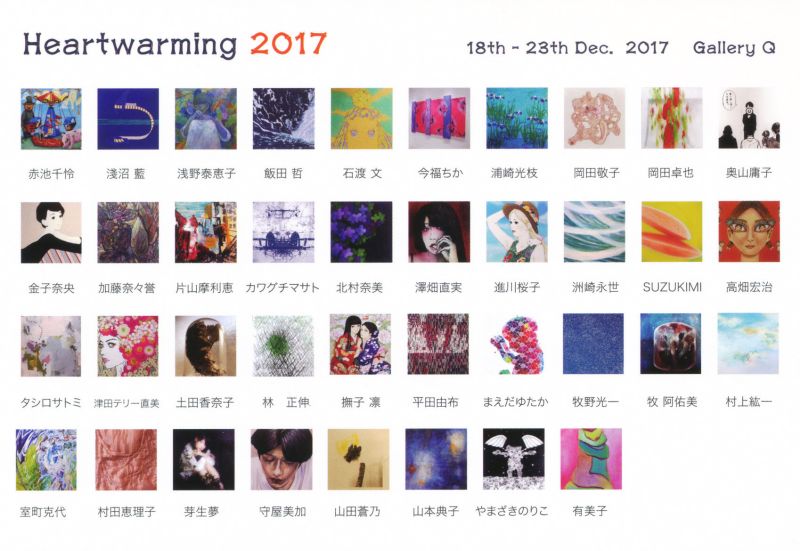 Heartwarming展 2017