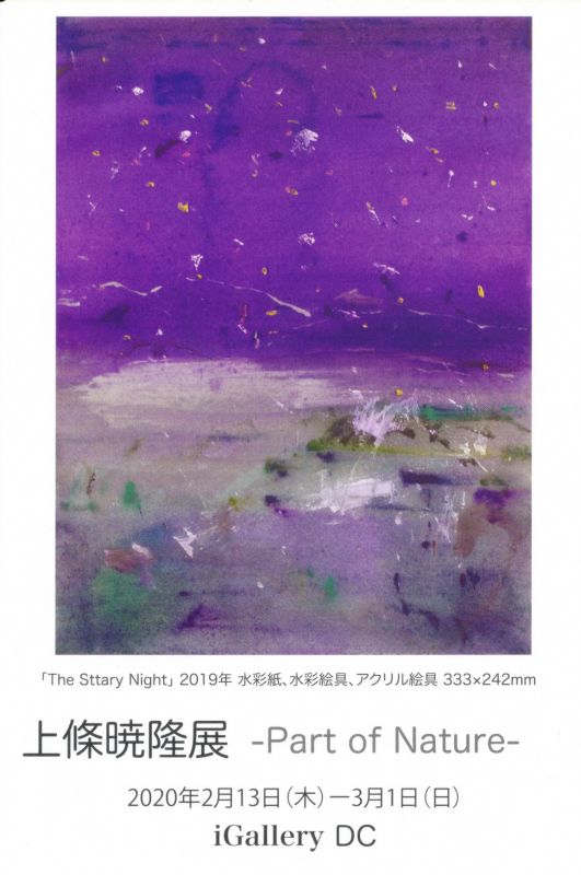 上條曉隆展 KAMIJO Akitaka  -Part of Nature-