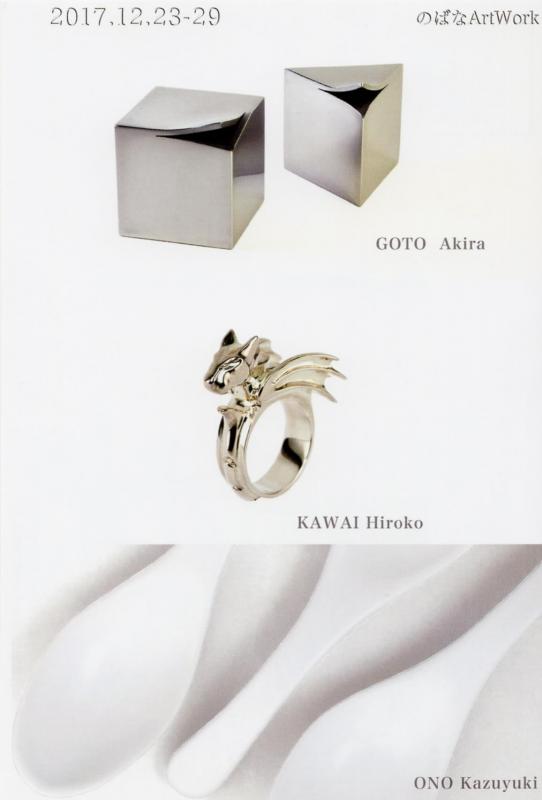 大野和之・川井博子・後藤明良　三人展