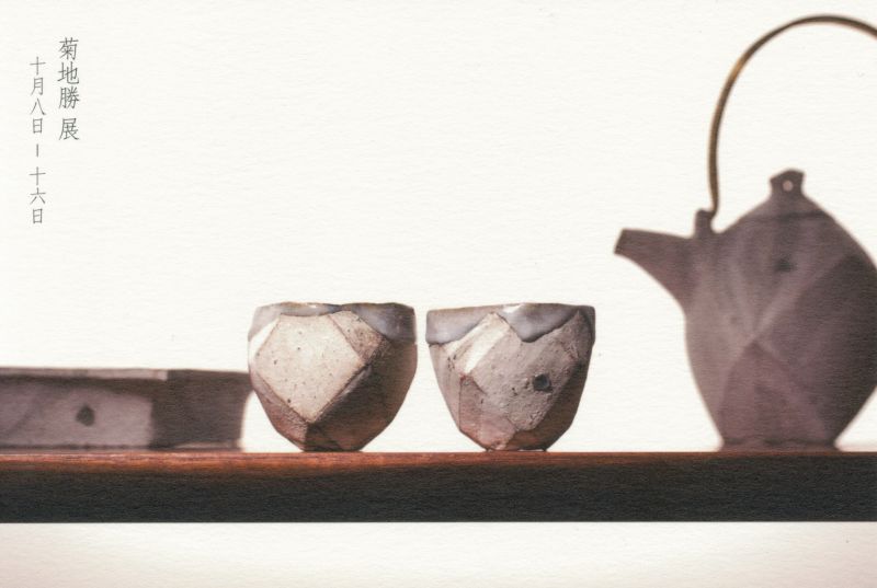 菊地勝 展