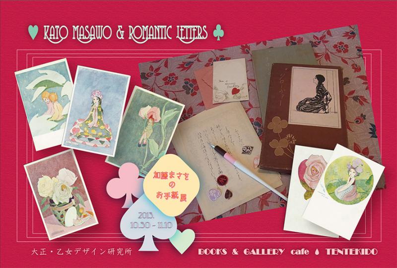 加藤まさをのお手紙展