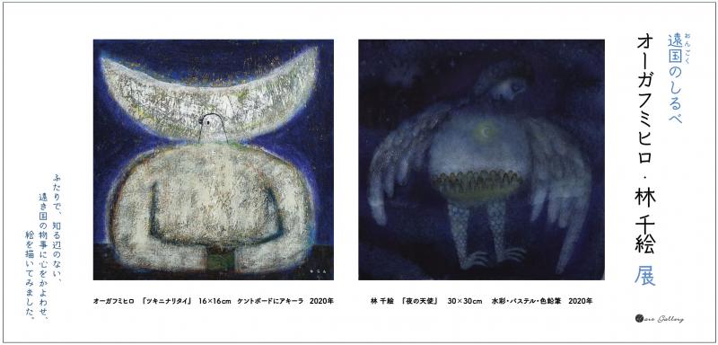 遠国のしるべ オーガフミヒロ・林千絵 展