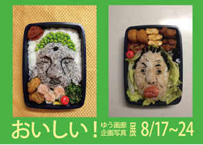 ゆう画廊企画写真展　おいしい！