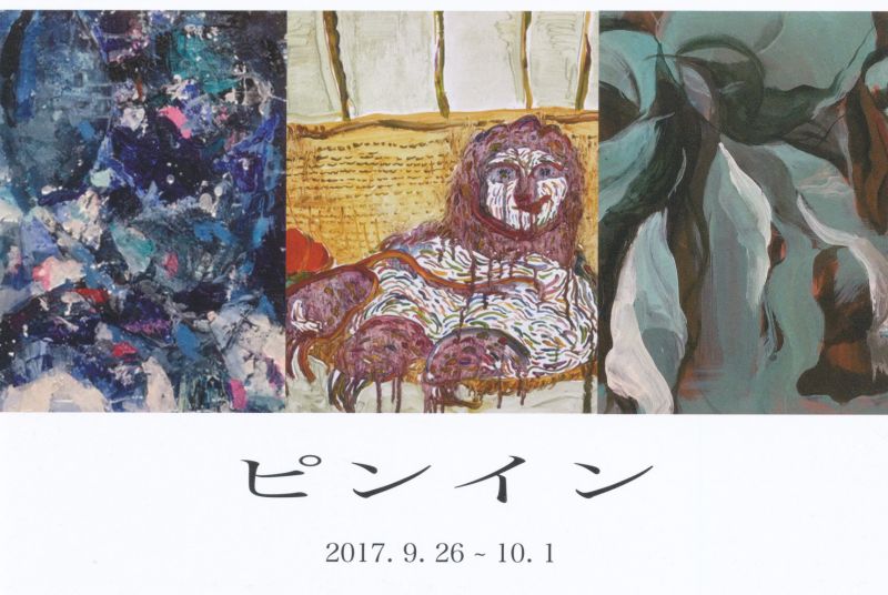 ピンイン　広瀬美友 松浦日菜子 南光望美 3人展