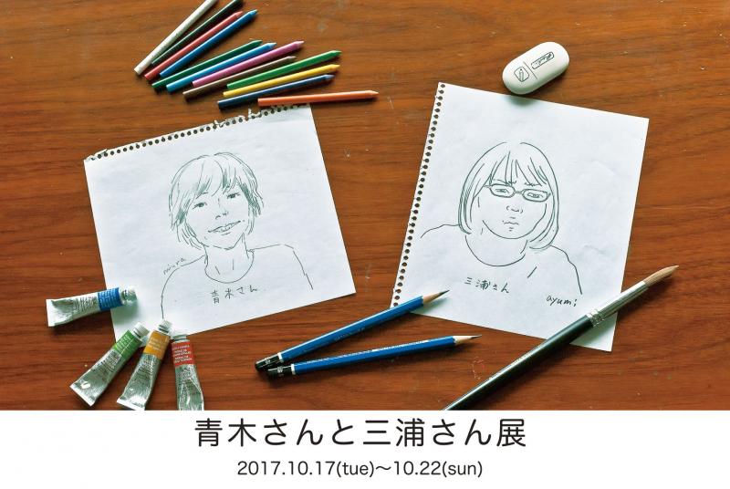 青木さんと三浦さん展