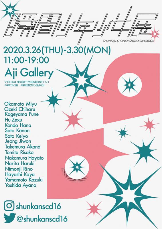 瞬間少年少女展