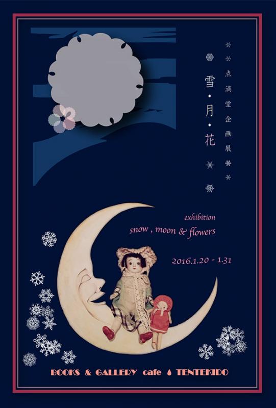 点滴堂　企画展　「雪・月・花」