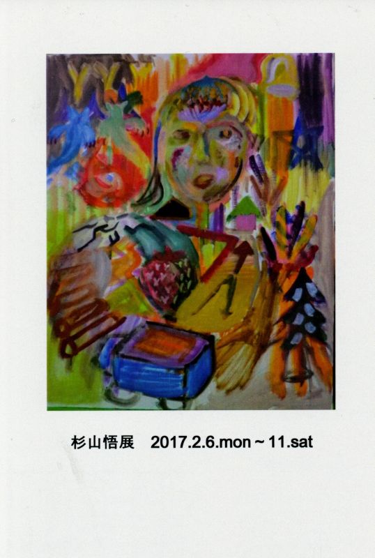 杉山 悟展 「アニマたち」