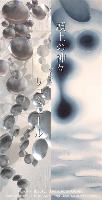 頭上の神々そしてリュミエール　内倉ひとみ・下向恵子展