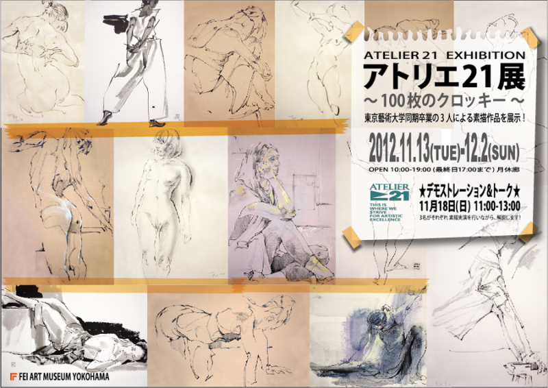 アトリエ21展〜100枚のクロッキー〜