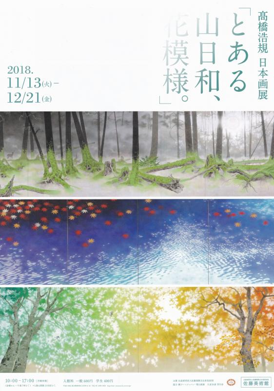 髙槁浩規 日本画展「とある山日和、花模様。」