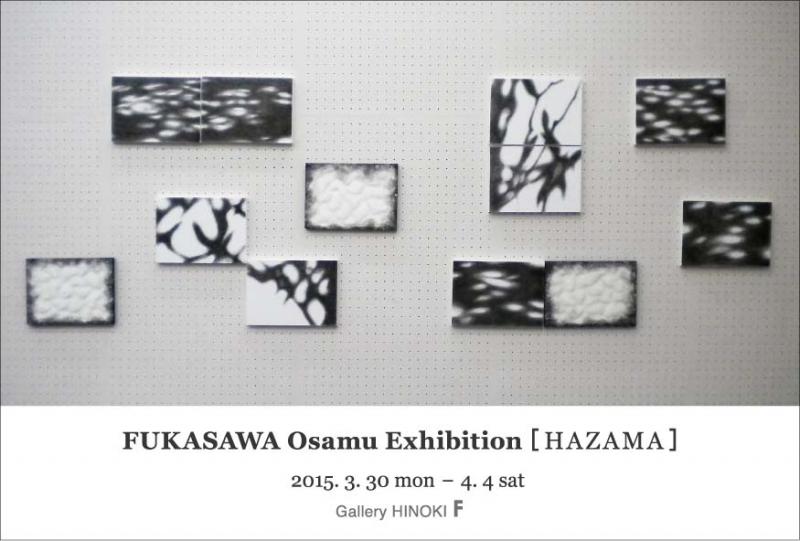 深沢 修 個展[HAZAMA]