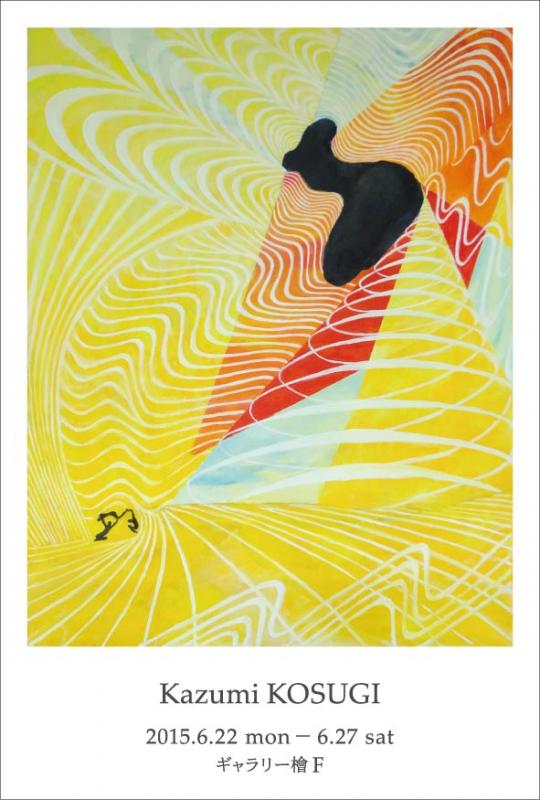 小杉和美展　－energy－