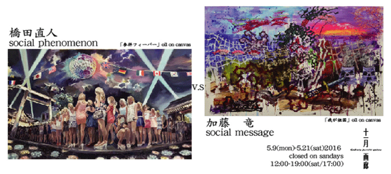 ■橋田直人v.s加藤竜 展　Social phenomenon and Social message