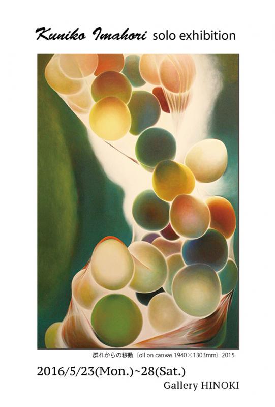 今堀邦子展　―多視点・多焦点絵画の末端―