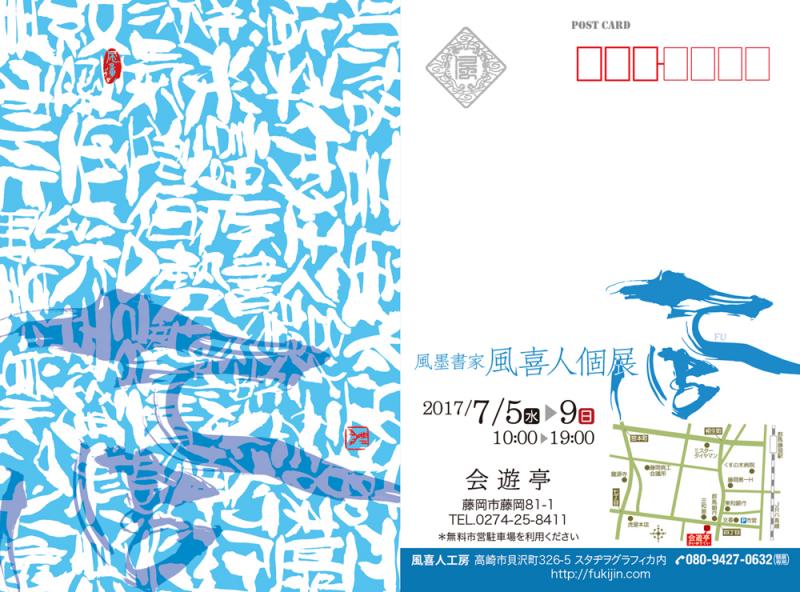 風墨書家　風喜人個展「風 FU」