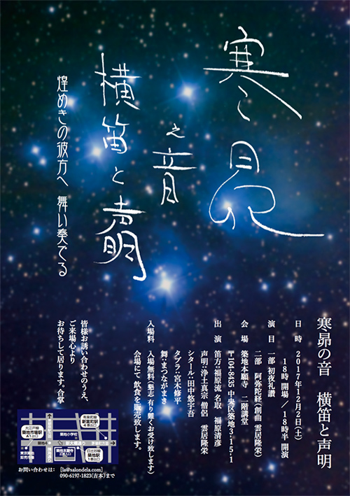 寒昴之音　横笛と声明　煌めきの彼方へ 舞い奏でる