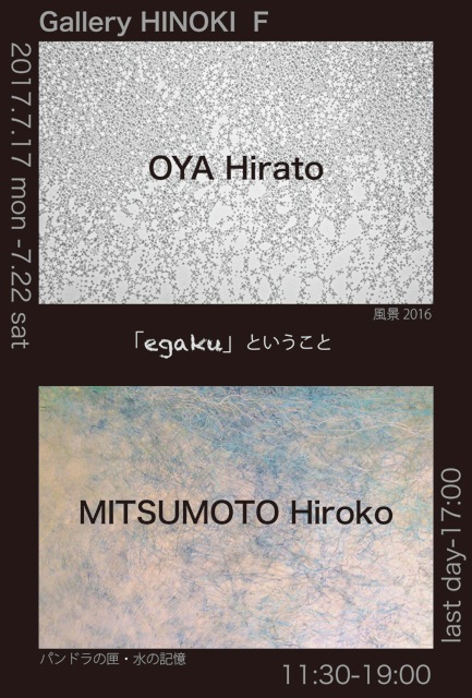 大谷平人・三本博子　二人展　「egaku」ということ