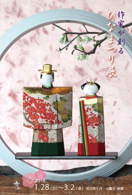 作家が創る「ひなまつり展」
