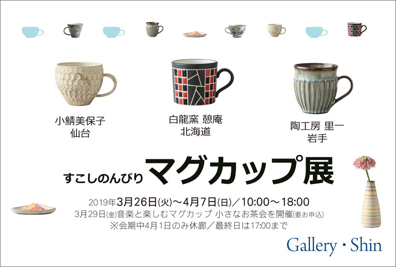 すこしのんびり　マグカップ展