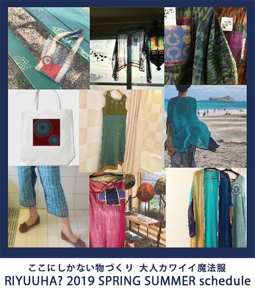 ここにしかない物つくり　大人カワイイ魔法服 RIYUUHA? 2019 SPRING SUMMER
