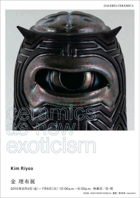 金　理有展　ceramics as new exoticism